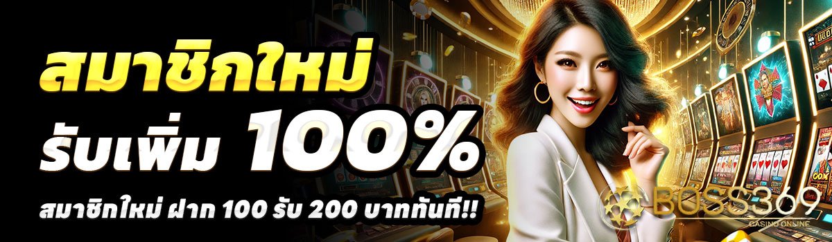 BOSS369-100รับ200