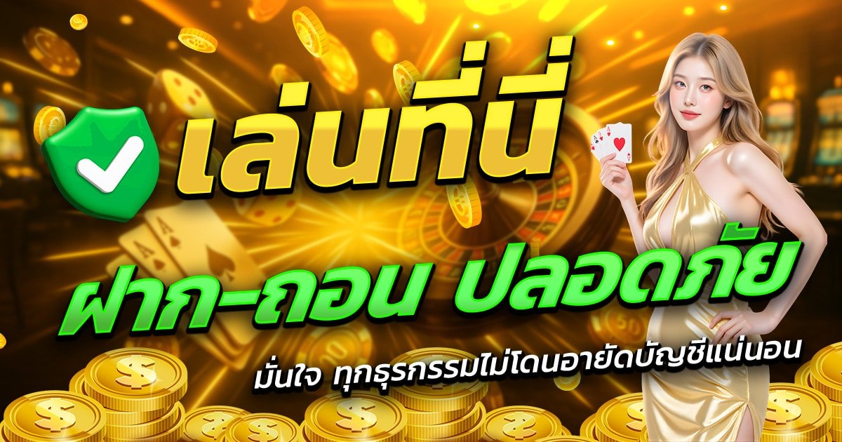 BOSS369-เล่นที่นี่-ฝาก-ถอน-ปลอดภัย-มั่นใจทุกธุรกรรม