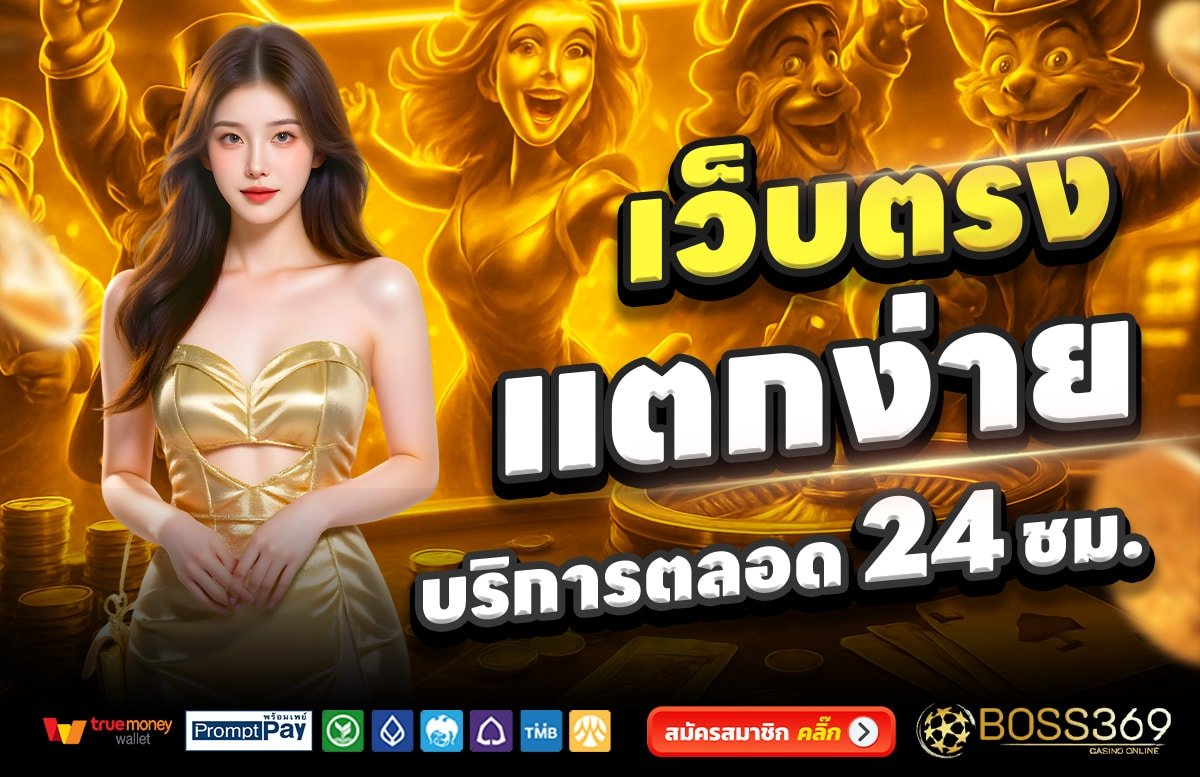 BOSS369-เว็บตรง-แตกง่าย-บริการตลอด-24-ชั่วโมง