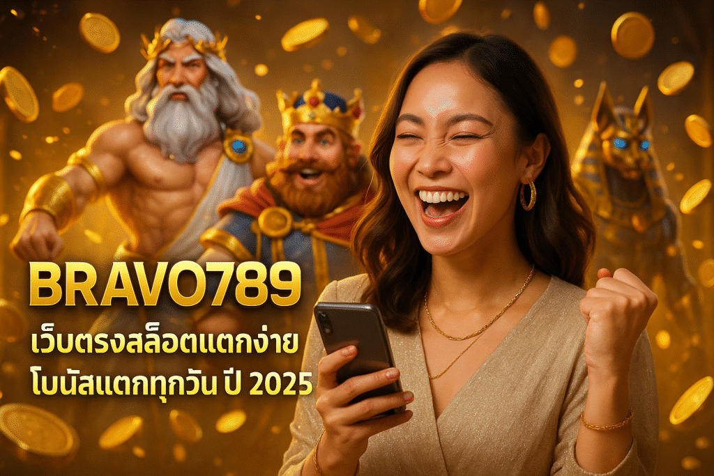 BRAVO789 เว็บตรงสล็อตแตกง่าย โบนัสแตกทุกวัน ปี 2025