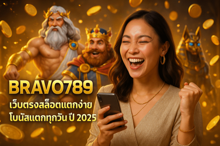 BRAVO789 เว็บตรงสล็อตแตกง่าย โบนัสแตกทุกวัน ปี 2025