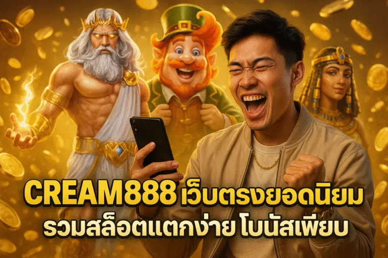 CREAM888 เว็บตรงยอดนิยม รวมสล็อตแตกง่าย โบนัสเพียบ