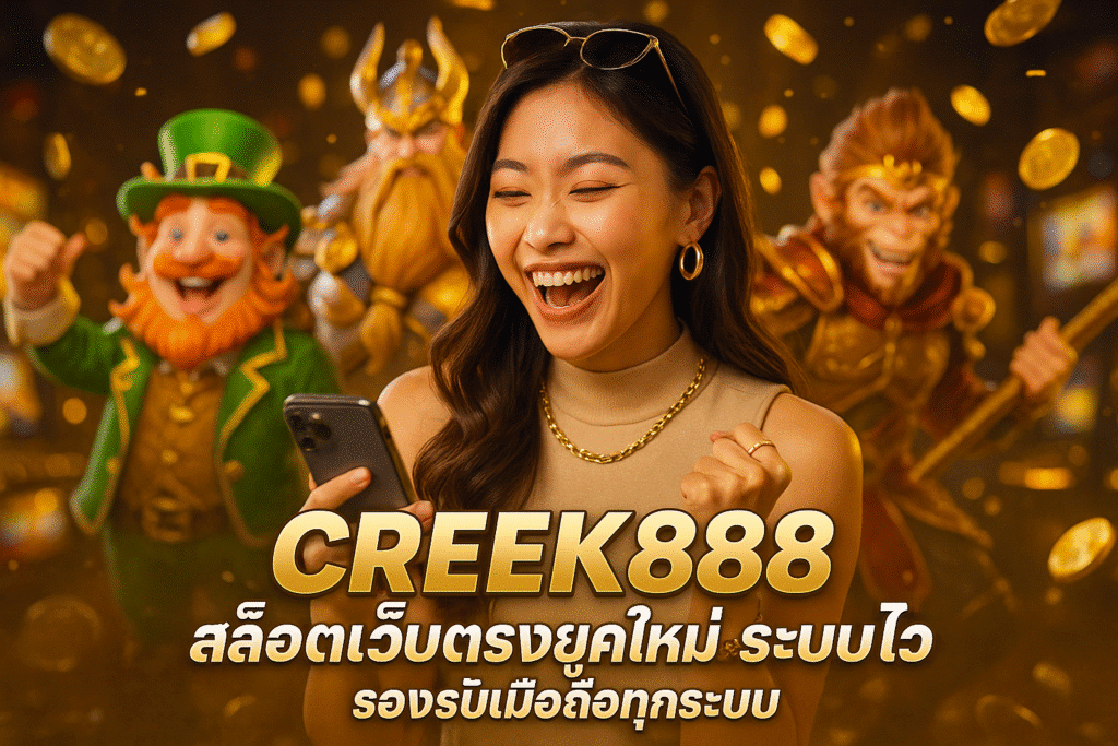 CREEK888 สล็อตเว็บตรงยุคใหม่ ระบบไว รองรับมือถือทุกระบบ