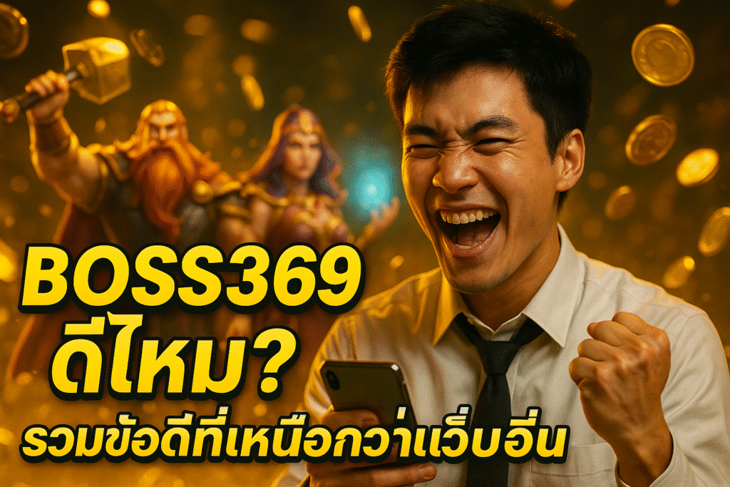 BOSS369 ดีไหม? รวมข้อดีที่เหนือกว่าเว็บอื่น