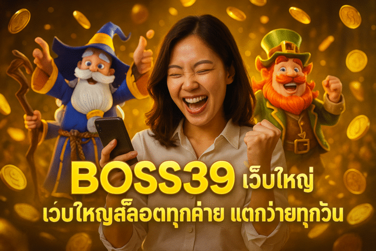 BOSS369 เว็บใหญ่รวมสล็อตทุกค่าย แตกง่ายทุกวัน
