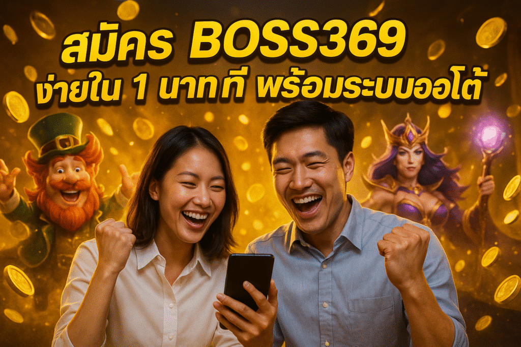 สมัคร BOSS369 ง่ายใน 1 นาที พร้อมระบบออโต้