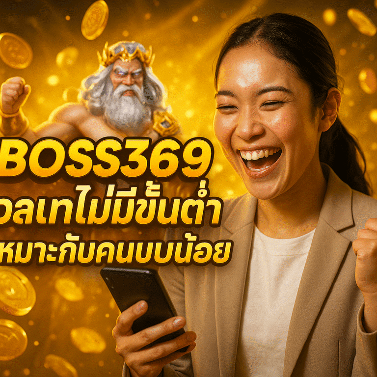 BOSS369 วอเลทไม่มีขั้นต่ำ เหมาะกับคนงบน้อย