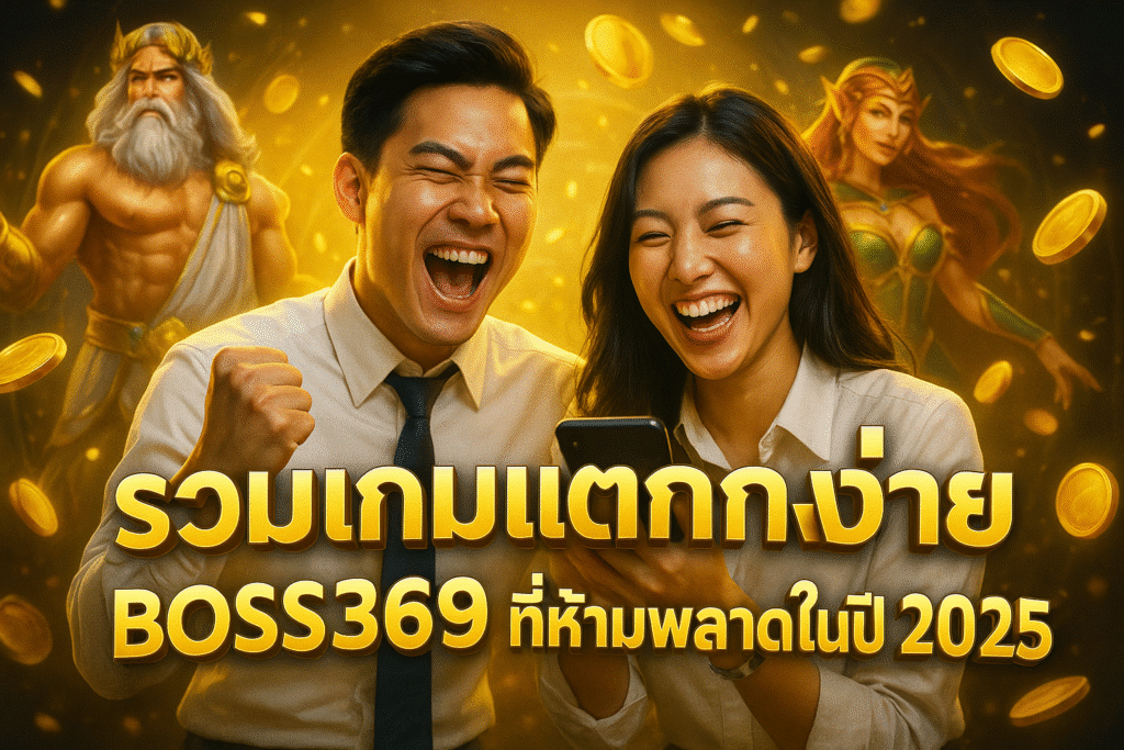 รวมเกมแตกง่าย BOSS369 ที่ห้ามพลาดในปี 2025